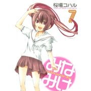 みなみけ（7）（講談社） [電子書籍]