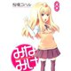 みなみけ（8）（講談社） [電子書籍]