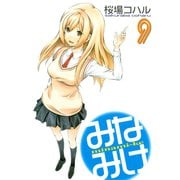 みなみけ（9）（講談社） [電子書籍]
