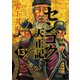 センゴク天正記（13）（講談社） [電子書籍]