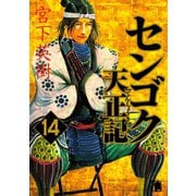 センゴク天正記（14）（講談社） [電子書籍]