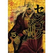 センゴク天正記（15）（講談社） [電子書籍]