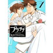 プラチナ(1)（講談社） [電子書籍]