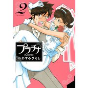 プラチナ(2)（講談社） [電子書籍]