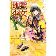 地獄少女R 6(講談社コミックスなかよし) （講談社コミックス） [電子書籍]