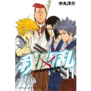 我間乱～GAMARAN 11（講談社） [電子書籍]