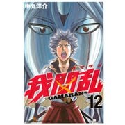 我間乱～GAMARAN 12（講談社） [電子書籍]