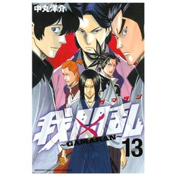 ヨドバシ Com 我間乱 Gamaran 13 講談社 電子書籍 通販 全品無料配達