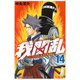 我間乱～GAMARAN 14（講談社） [電子書籍]