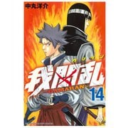我間乱～GAMARAN 14（講談社） [電子書籍]