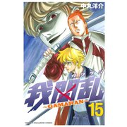 我間乱～GAMARAN 15（講談社） [電子書籍]