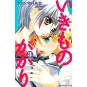 1年5組いきものがかり 3（講談社コミックス） [電子書籍]