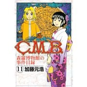 C.M.B.森羅博物館の事件目録 11（月刊マガジンコミックス） [電子書籍]