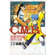 C.M.B.森羅博物館の事件目録 12（月刊マガジンコミックス） [電子書籍]