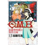 C.M.B.森羅博物館の事件目録 13（月刊マガジンコミックス） [電子書籍]