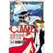 C.M.B.森羅博物館の事件目録 14（月刊マガジンコミックス） [電子書籍]