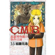 C.M.B.森羅博物館の事件目録 15（月刊マガジンコミックス） [電子書籍]