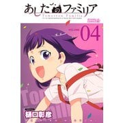 あしたのファミリア 4（ライバルコミックス） [電子書籍]