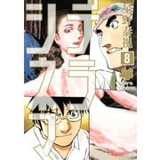 デラシネマ 8（モーニングKC） [電子書籍]