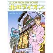北のライオン〈2〉 （講談社） [電子書籍]