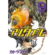 将国のアルタイル（9）（講談社） [電子書籍]