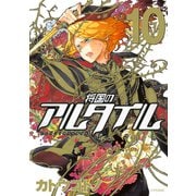 将国のアルタイル（10）（講談社） [電子書籍]