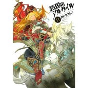 将国のアルタイル（11）（講談社） [電子書籍]