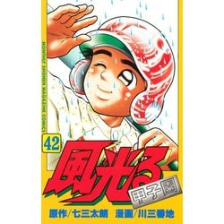 ヨドバシ Com 風光る 42 月刊マガジンコミックス 電子書籍 通販 全品無料配達