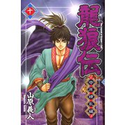 龍狼伝 中原繚乱編 10（月刊マガジンコミックス） [電子書籍]