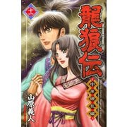 龍狼伝 中原繚乱編 11（月刊マガジンコミックス） [電子書籍]