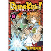 BUSTER KEEL！ 8（ライバルコミックス） [電子書籍]