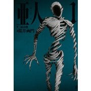 亜人（1）（アフタヌーンKC） [電子書籍]