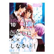 わたしに××しなさい！ 10（講談社コミックス） [電子書籍]