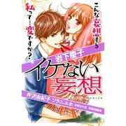 イケない妄想（講談社） [電子書籍]