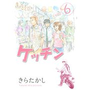 ケッチン 6（ヤングマガジンコミックス） [電子書籍]