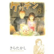 ケッチン 8（ヤングマガジンコミックス） [電子書籍]