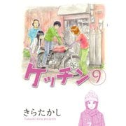 ケッチン 9（ヤングマガジンコミックス） [電子書籍]
