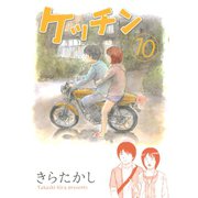 ケッチン 10（ヤングマガジンコミックス） [電子書籍]