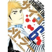 サイコメトラー 6（ヤングマガジンコミックス） [電子書籍]