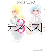 テンペスト 3(KCx ITAN) （講談社） [電子書籍]