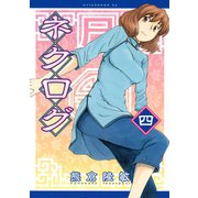 ネクログ 4（アフタヌーンKC） [電子書籍]