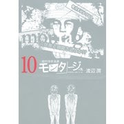 三億円事件奇譚 モンタージュ（10）（ヤングマガジンコミックス） [電子書籍]