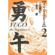 勇午 フィリピンODA編 2（イブニングKC） [電子書籍]