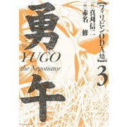 勇午 フィリピンODA編 3（イブニングKC） [電子書籍]