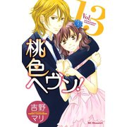 桃色ヘヴン！ 13（デザートコミックス） [電子書籍]