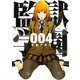 監獄学園 4（ヤングマガジンコミックス） [電子書籍]