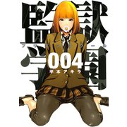 監獄学園 4（ヤングマガジンコミックス） [電子書籍]