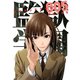 監獄学園 5（ヤングマガジンコミックス） [電子書籍]