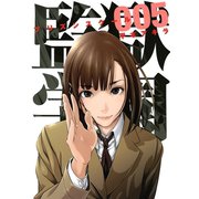 監獄学園 5（ヤングマガジンコミックス） [電子書籍]