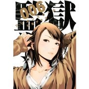 監獄学園 6（ヤングマガジンコミックス） [電子書籍]